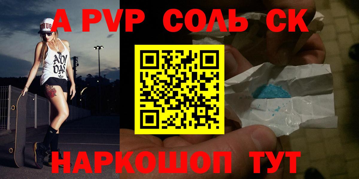 Альфа ПВП кристаллы  Вход с VPN  Армавир  Alfa_PVP СК 
