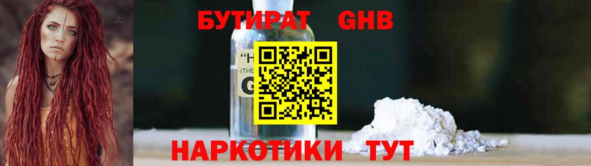 Бутират бутандиол  Вход с VPN  Армавир 
