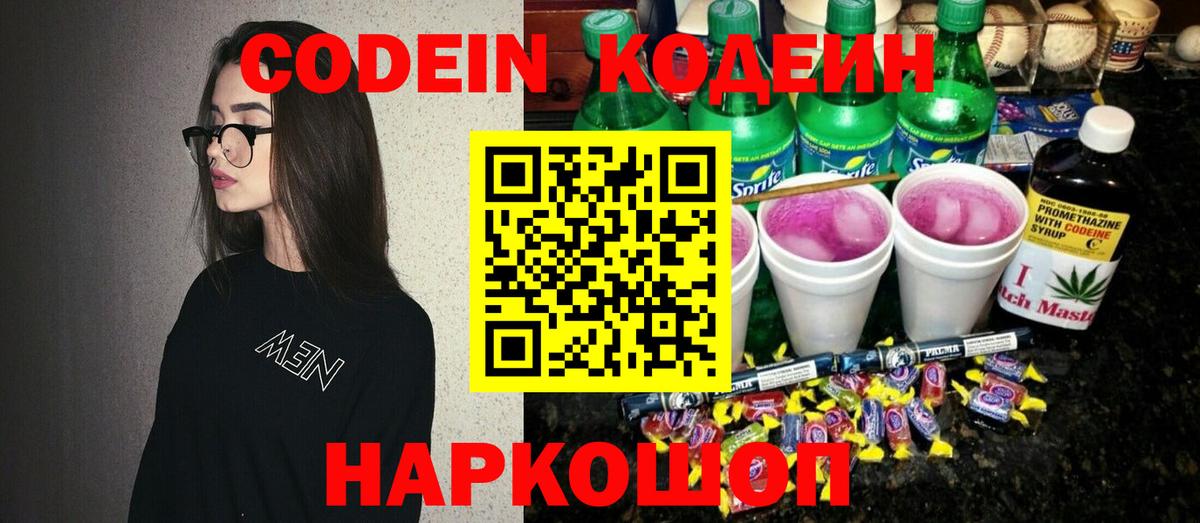 Codein Purple Drank  Армавир  Кодеиновый сироп Lean напиток Lean (лин) 