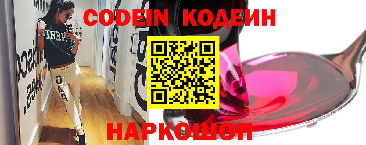 Кодеин Purple Drank Армавир