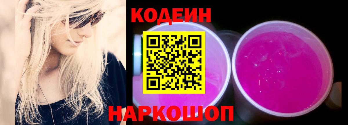 Codein Purple Drank  Вход с VPN  Армавир 